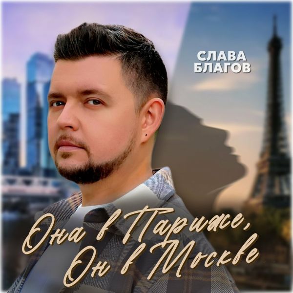 Слава Благов «Она в Париже, он в Москве» 2025 Слава Благов «Она в Париже, он в Москве» 2025