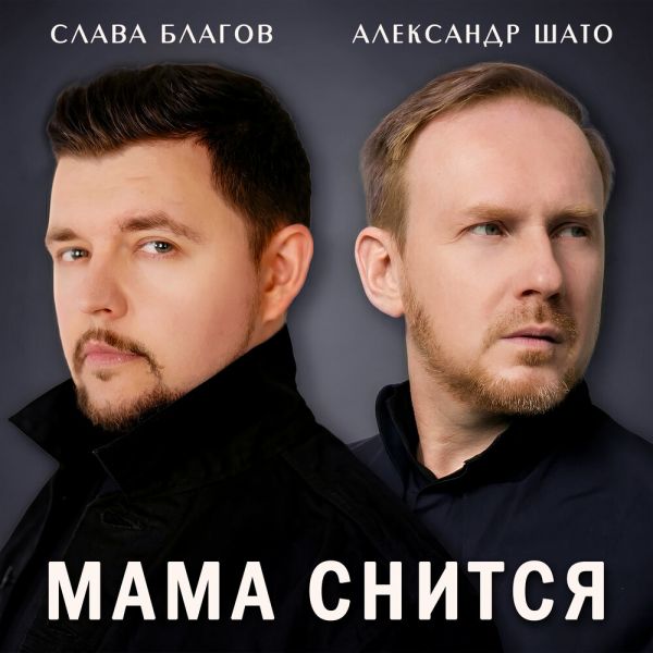Слава Благов «Мама снится (feat Александр ШАТО)» 2026 Слава Благов «Мама снится (feat Александр ШАТО)» 2026