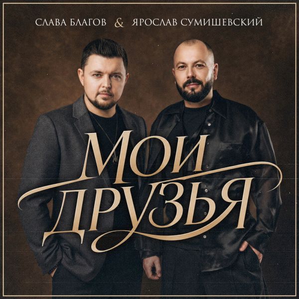 Слава Благов «Мои друзья (feat Ярослав Сумишевский)» 2026 Слава Благов «Мои друзья (feat Ярослав Сумишевский)» 2026