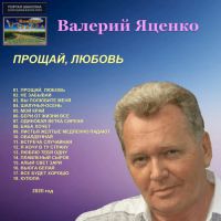 Валерий Яценко «Прощай, любовь» 2020 (DA)