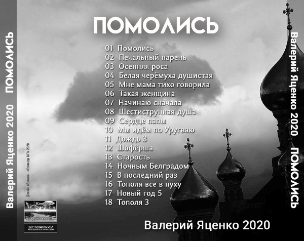 Валерий Яценко Помолись 2020