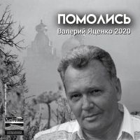 Валерий Яценко «Помолись» 2020 (DA)