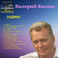 Валерий Яценко «Зодиак» 2021 (DA)
