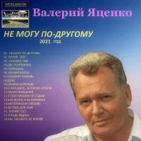 Валерий Яценко «Не могу по-другому» 2021 (DA)