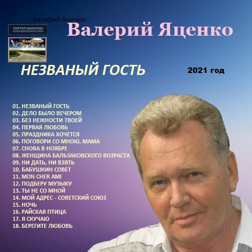Валерий Яценко Незваный гость 2021