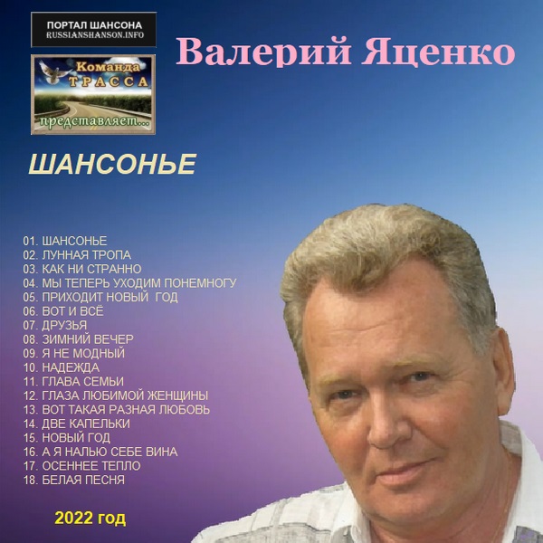 Валерий Яценко Шансонье 2022