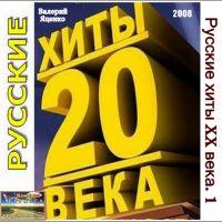 Валерий Яценко «Русские хиты XX века. 1» 2008 (DA)