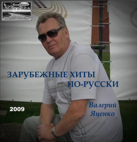 Валерий Яценко Зарубежные хиты по-русски 2009