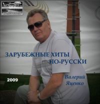 Валерий Яценко Зарубежные хиты по-русски 2009 (DA)