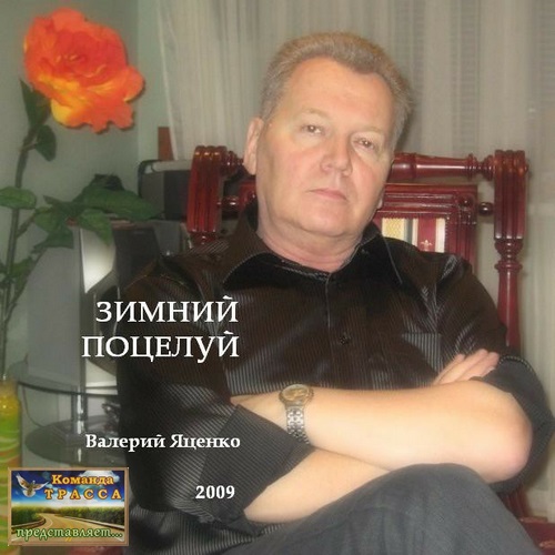 Валерий Яценко Зимний поцелуй 2009