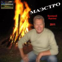 Валерий Яценко «Маэстро» 2011 (DA)