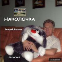 Валерий Яценко «Наколочка» 2013-2015 (DA)
