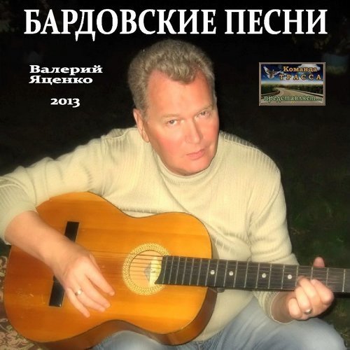 Валерий Яценко Бардовские песни 2013