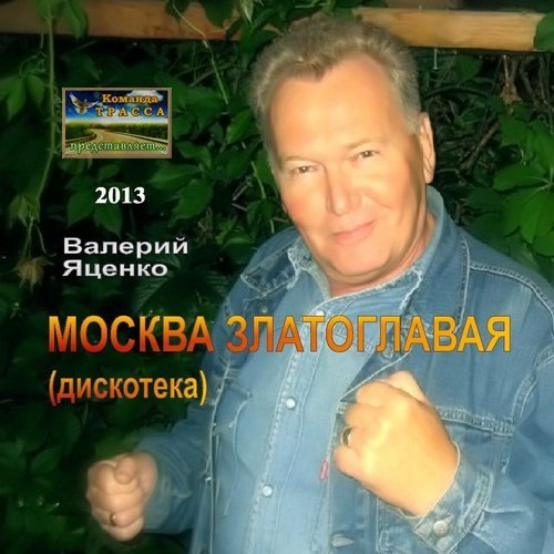 Валерий Яценко Москва златоглавая. Дискотека 2013