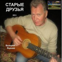 Валерий Яценко «Старые друзья» 2011 (DA)