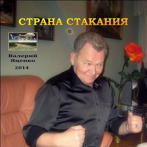 Валерий Яценко Страна Стакания 2014