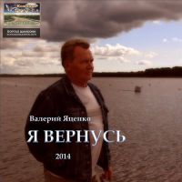 Валерий Яценко «Я вернусь» 2014