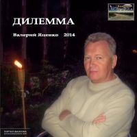 Валерий Яценко «Дилемма» 2014 (DA)