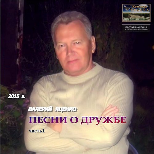 Валерий Яценко Песни о дружбе (часть 1) 2015