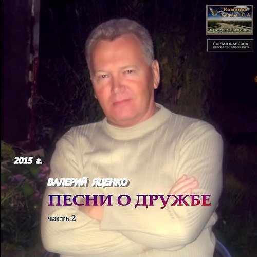Валерий Яценко Песни о дружбе (часть 2) 2015