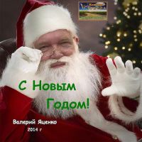 Валерий Яценко «С Новым годом!» 2014 (DA)