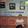 Валерий Яценко «Ты только помни» 2014