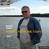 Валерий Яценко «Поцелуй меня, удача» 2015 (DA)