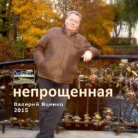 Валерий Яценко «Непрощённая» 2015 (DA)