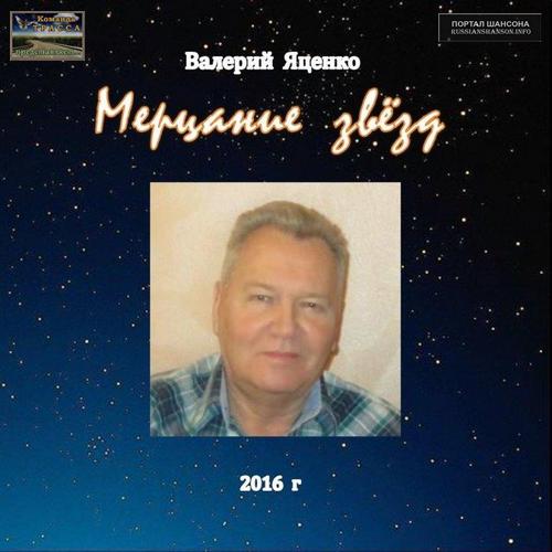 Валерий Яценко Мерцание звёзд 2016