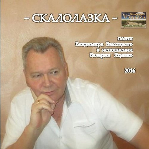 Валерий Яценко Скалолазка 2016
