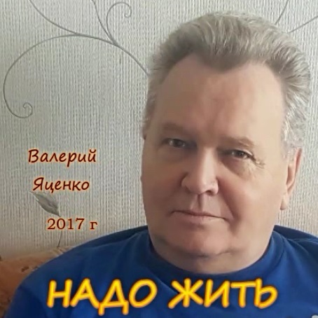 Валерий Яценко Надо жить 2017