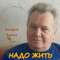Валерий Яценко «Надо жить» 2017