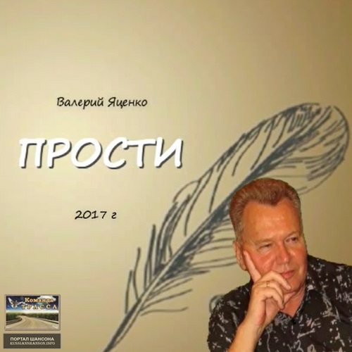 Валерий Яценко Прости 2017