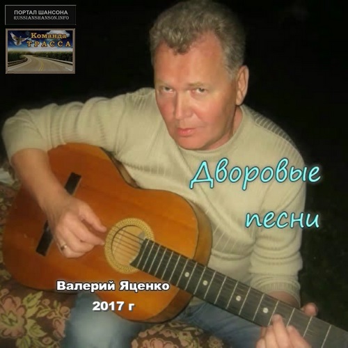 Валерий Яценко Дворовые песни 2017