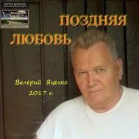 Валерий Яценко «Поздняя любовь» 2017 (DA)