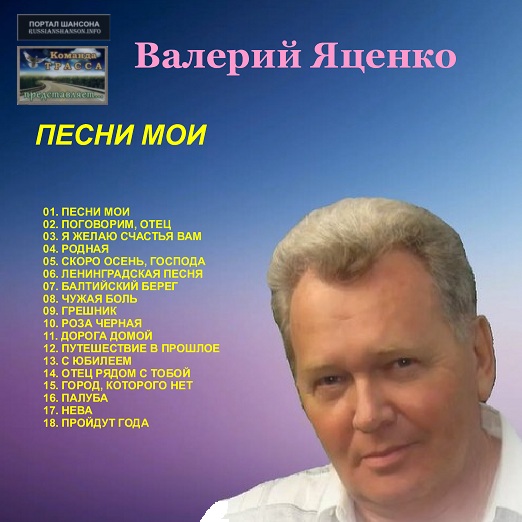 Валерий Яценко Песни мои 2018