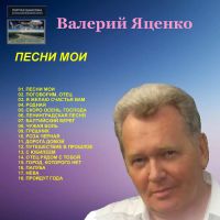 Валерий Яценко «Песни мои» 2018 (DA)