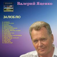 Валерий Яценко «Залюблю» 2018 (DA)