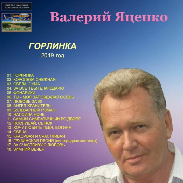 Валерий Яценко Горлинка 2019