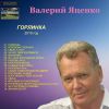 Валерий Яценко «Горлинка» 2019