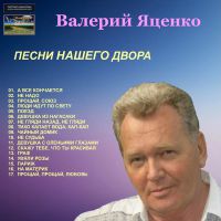 Валерий Яценко «Песни нашего двора» 2019 (DA)