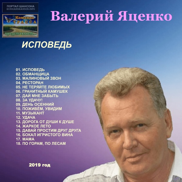 Валерий Яценко Исповедь 2019