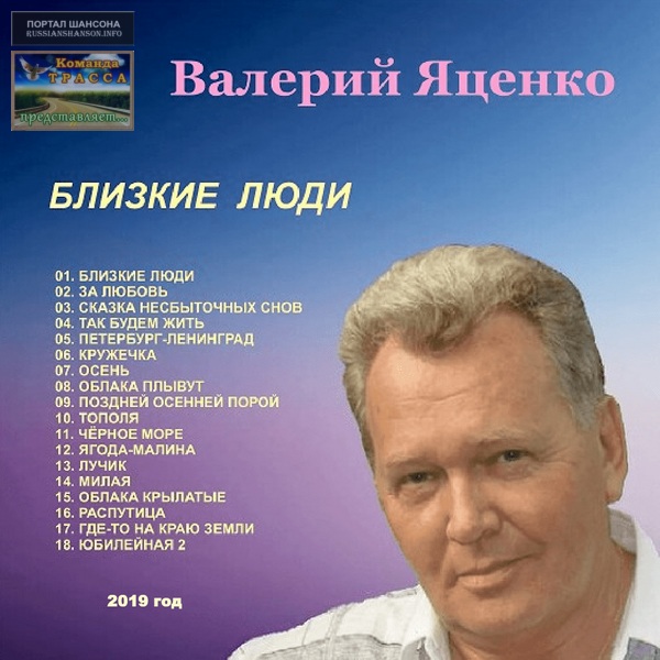 Валерий Яценко Близкие люди 2019