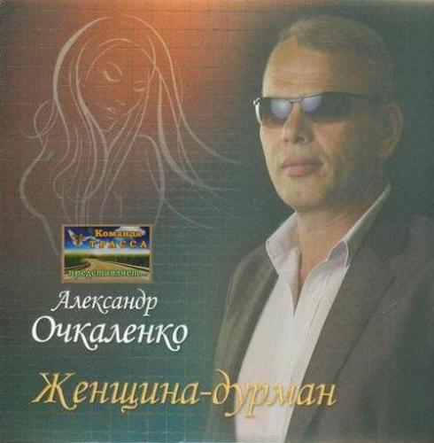 Александр Очкаленко Женщина-дурман 2012