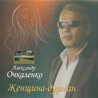 Александр Очкаленко «Женщина-дурман» 2012 (CD)