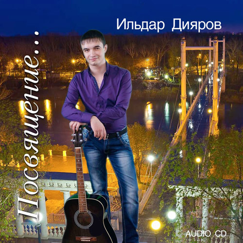 Ильдар Дияров Посвящение 2014