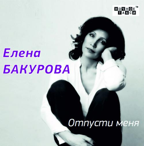 Елена Бакурова Отпусти меня 2014