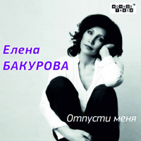 Елена Бакурова «Отпусти меня» 2014 (CD)