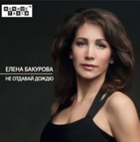 Елена Бакурова Не отдавай дождю 2016 (CD)