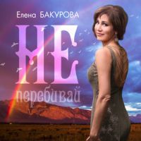 Елена Бакурова «Не перебивай» 2017 (CD)